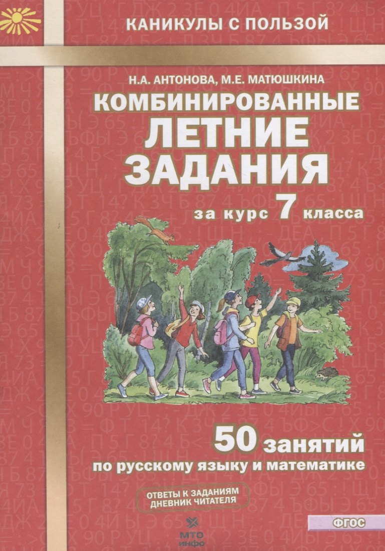 

Комбинированные летние задания за курс 7 класса. 50 занятий по русскому языку и математике