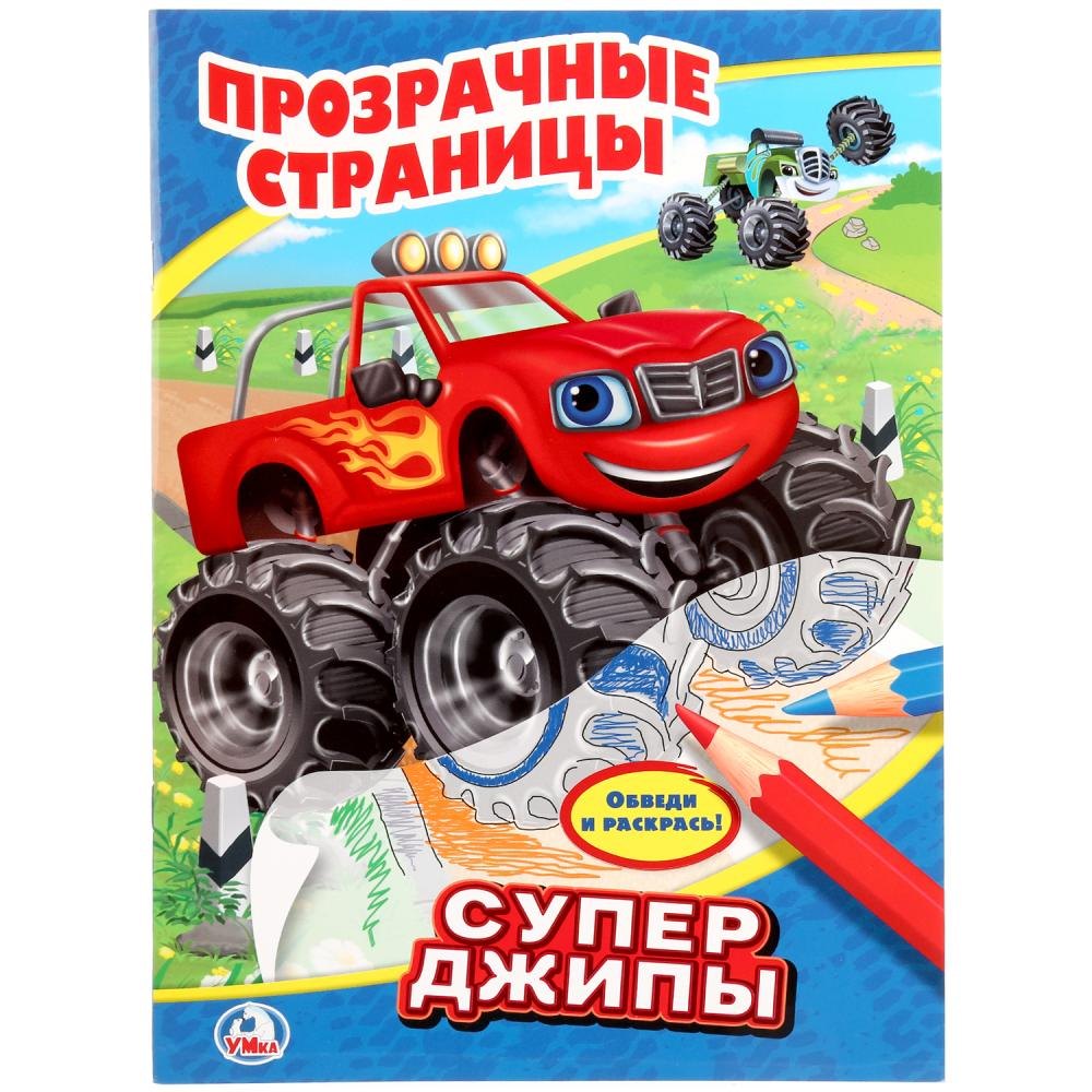 Козырь Алексей: Супер джипы. Прозрачные страницы.