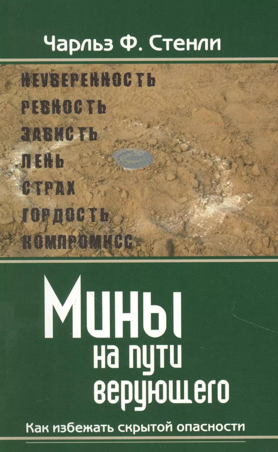 

Мины на пути верующего. Как избежать скрытой опасности.