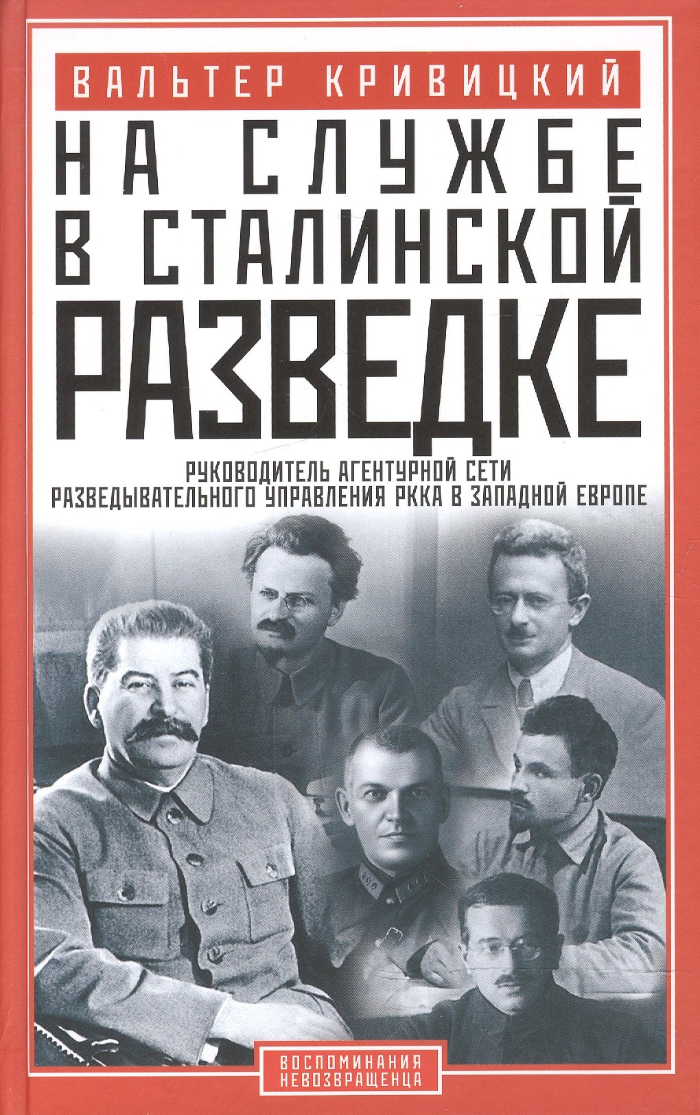 

На службе в сталинской разведке. Тайны руссих спецлужб от бывшего шефа советской разведки в Западной Европе