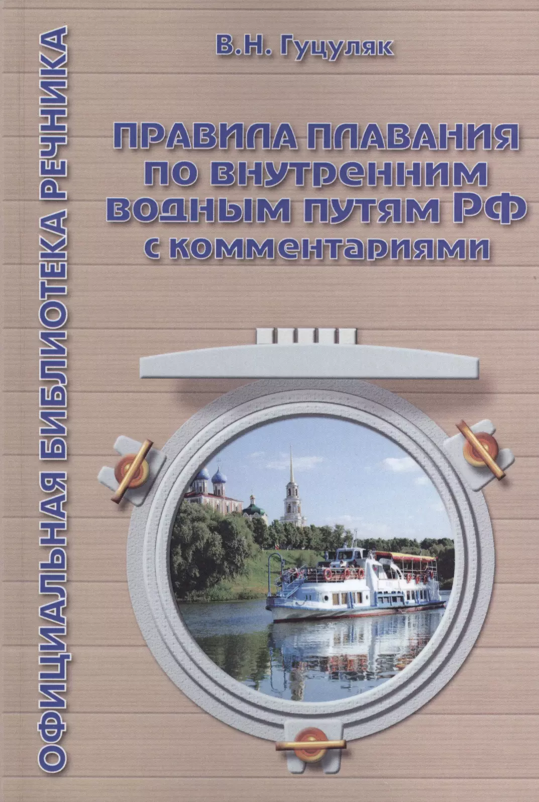 Правила плавания по внутренним водным путям РФ с комментариями. 3-е издание