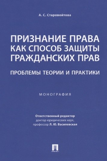 

Признание права как способ защиты гражданских прав: проблемы теории и практики. Монография