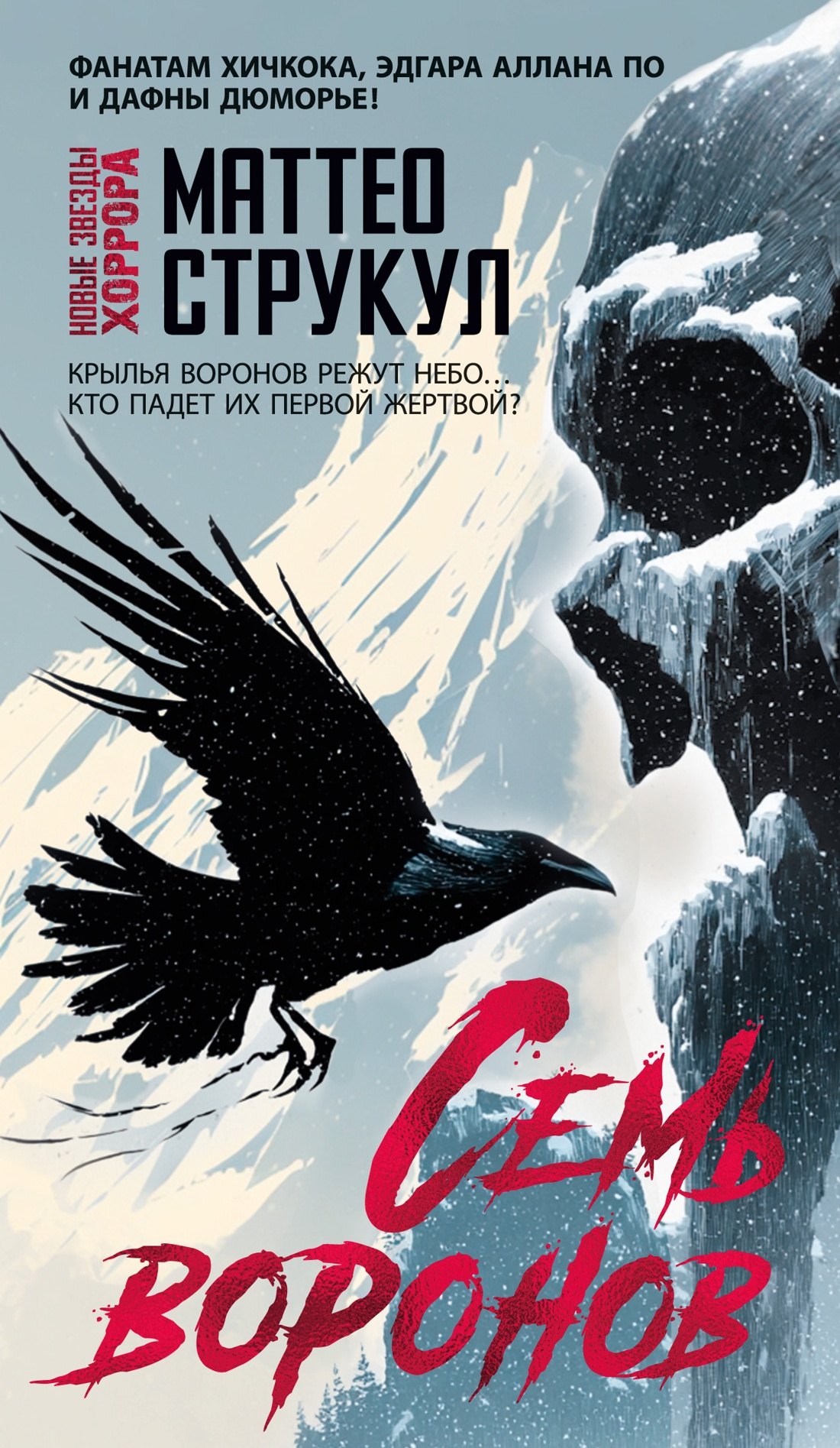 Семь воронов 639₽