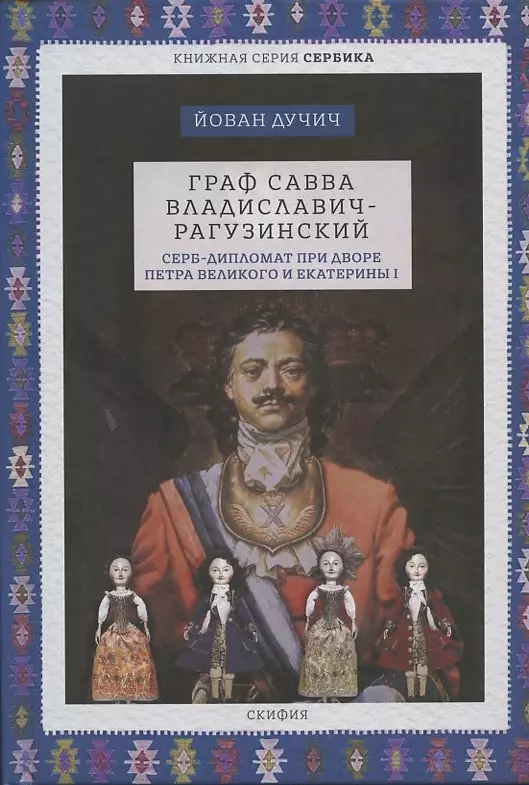 Граф Савва Владиславич-Рагузинский Серб-дипломат при дворе Петра Великого и Екатерины I 1103₽