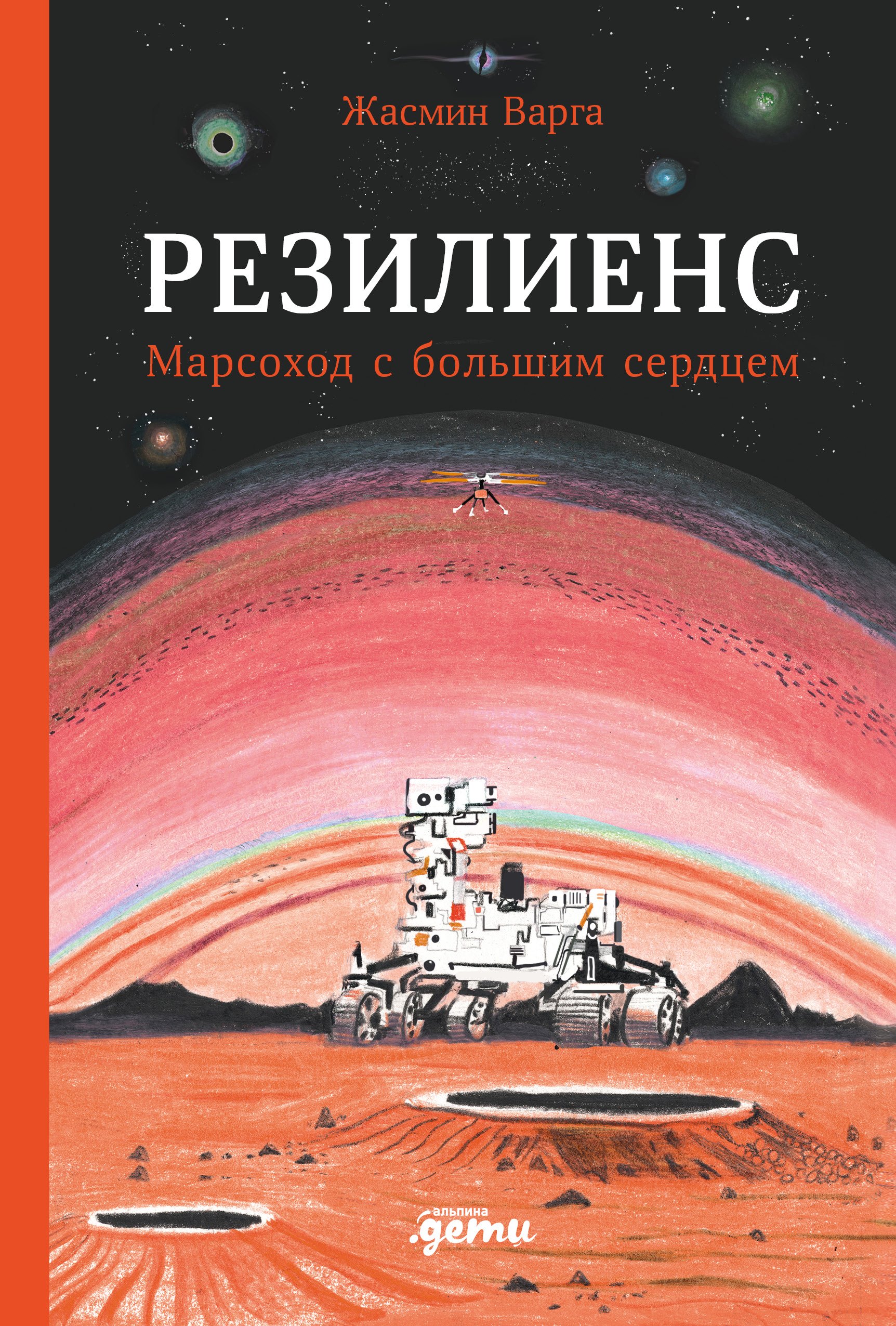 Варга Жасмин: Резилиенс. Марсоход с большим сердцем