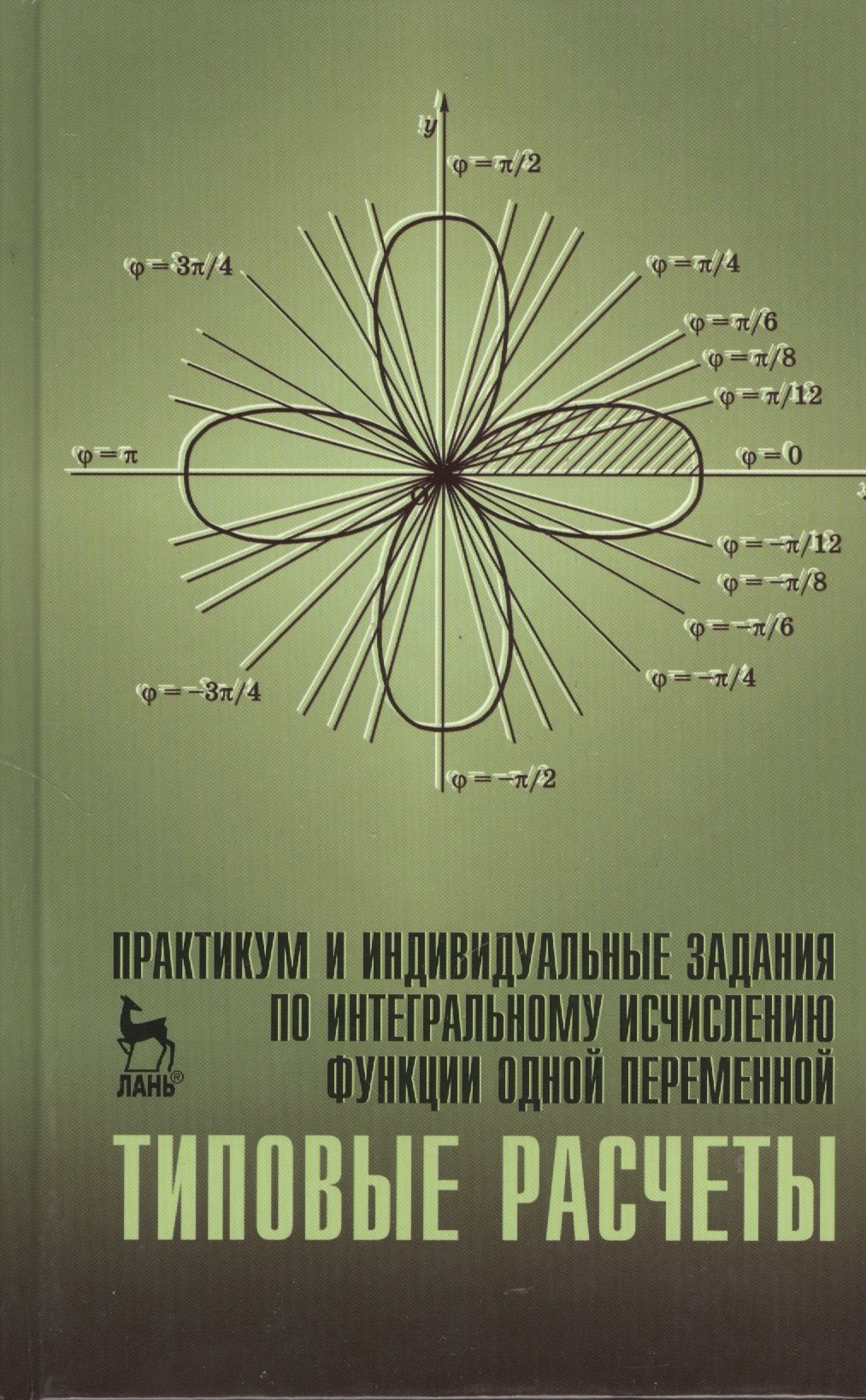 Практикум и индивидуальные задания по интегральному исчислению функции одной переменной (типовые расчеты). Учебн. пос. 1-е изд.