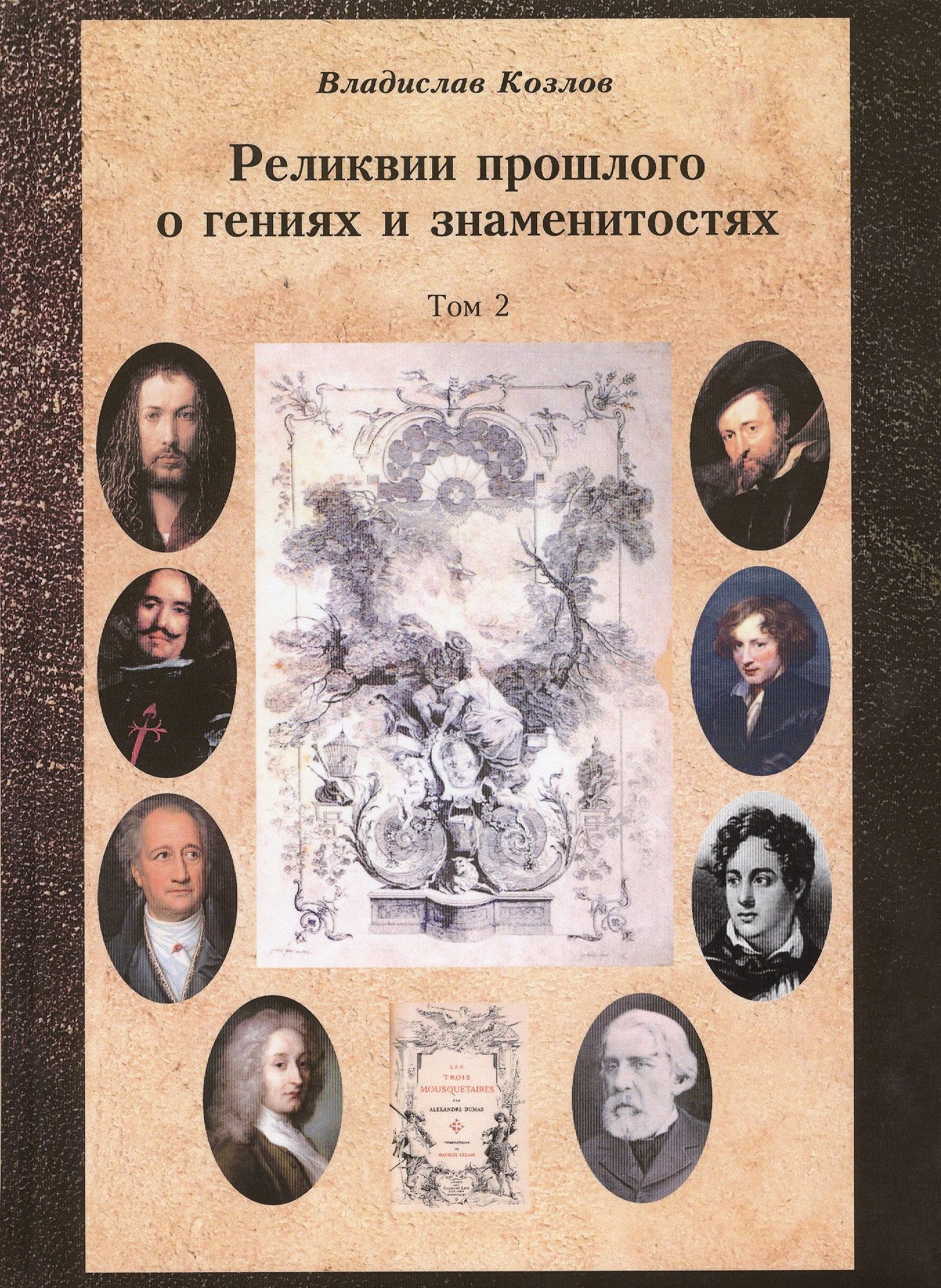 

Постижение истории посредством артефактов искусства, архивов и археологии. Том второй. Реликвии прошлого о гениях и знаменитостях