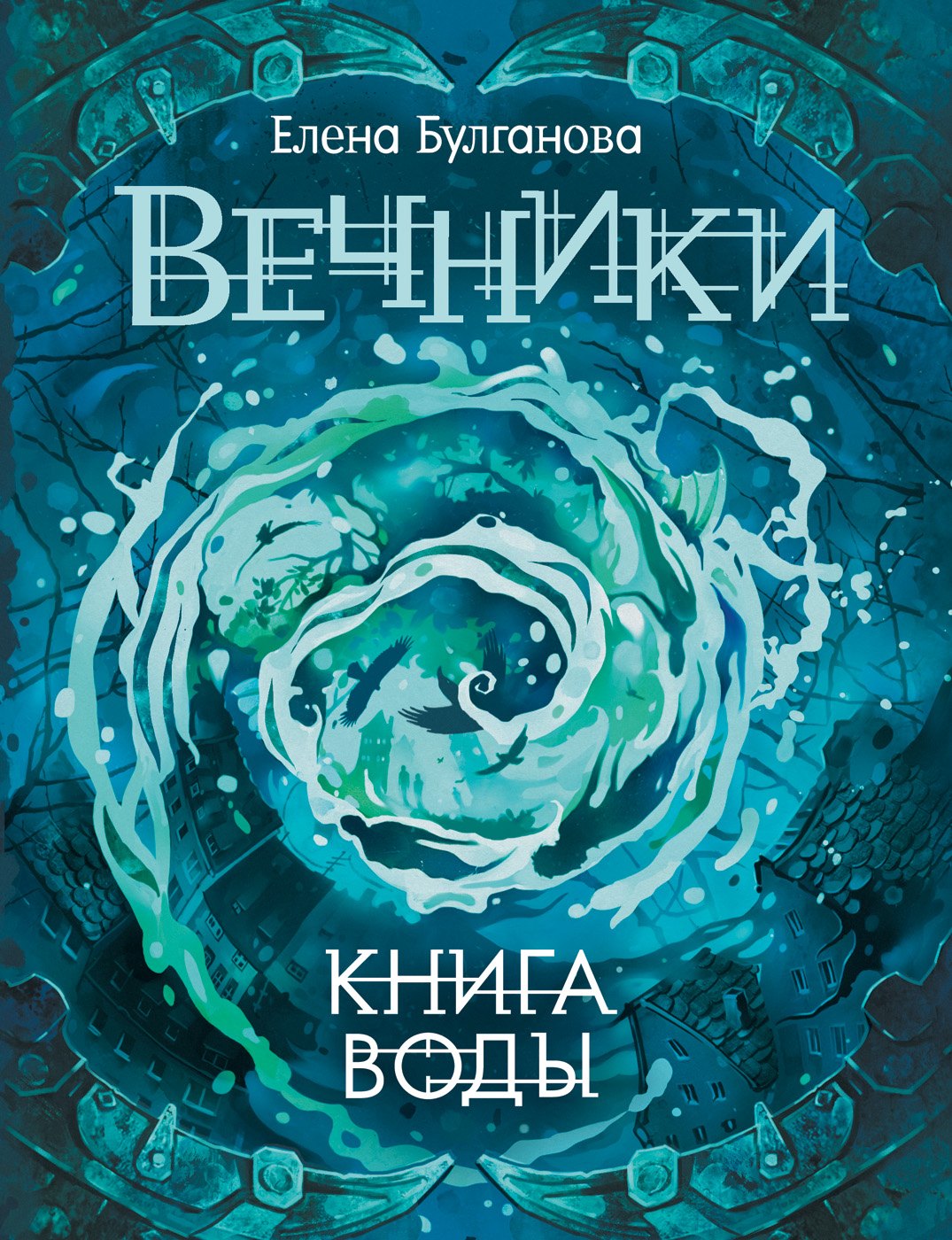 Вечники 1 Книга воды роман 312₽