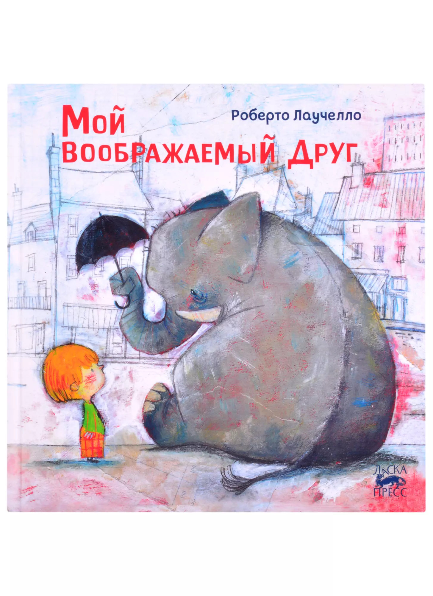 Мой воображаемый друг