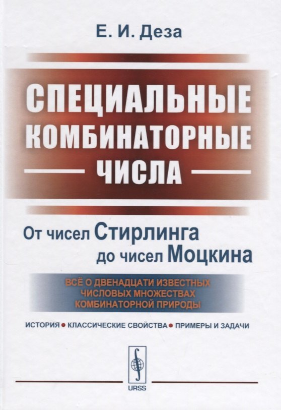 

Специальные комбинаторные числа. От чисел Стирлинга до чисел Моцкина. Все о двенадцати известных числовых множествах комбинаторной природы. История, классические свойства, примеры и задачи
