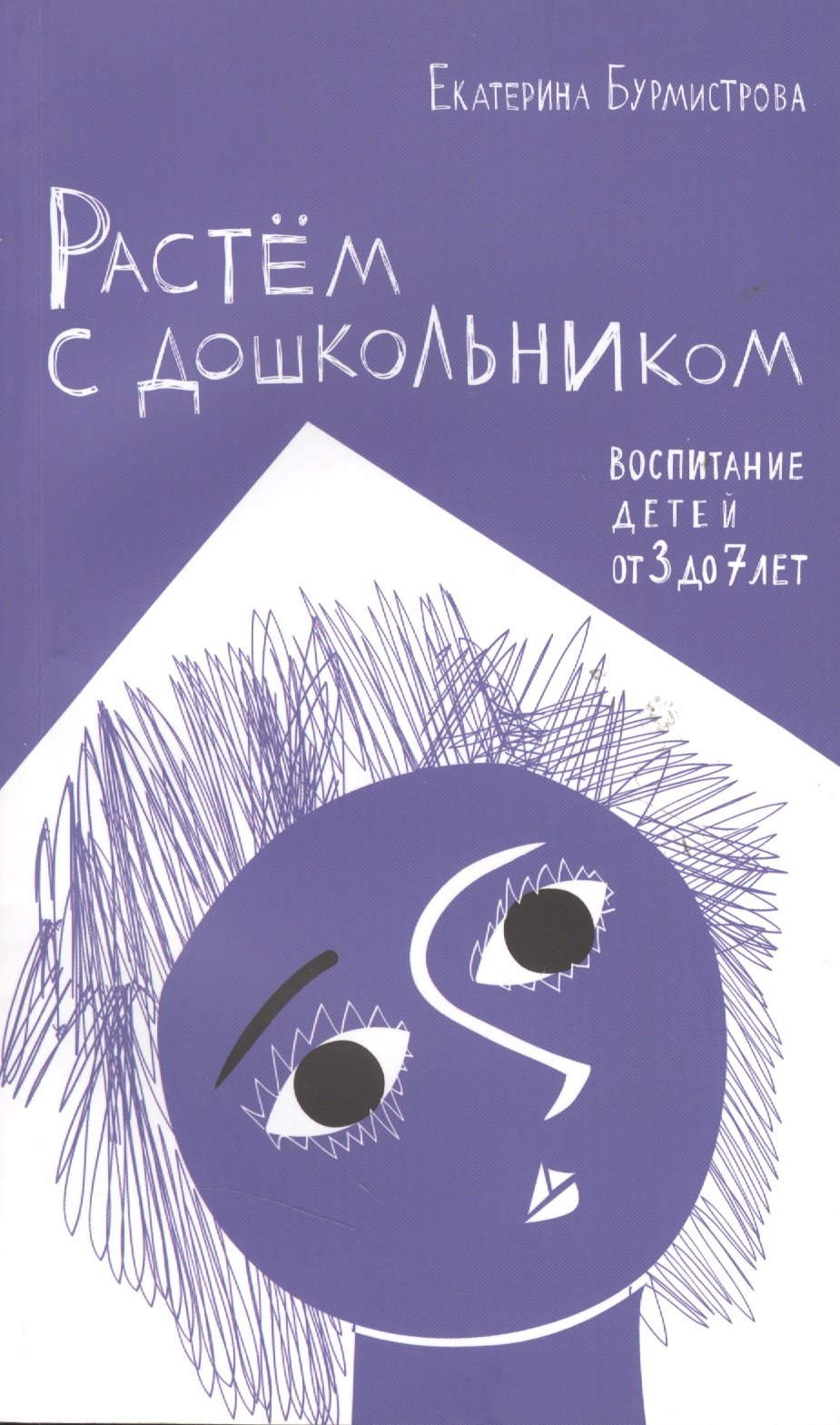 

Растем с дошкольником: воспитание детей от 3 до 7 лет 2- изд.