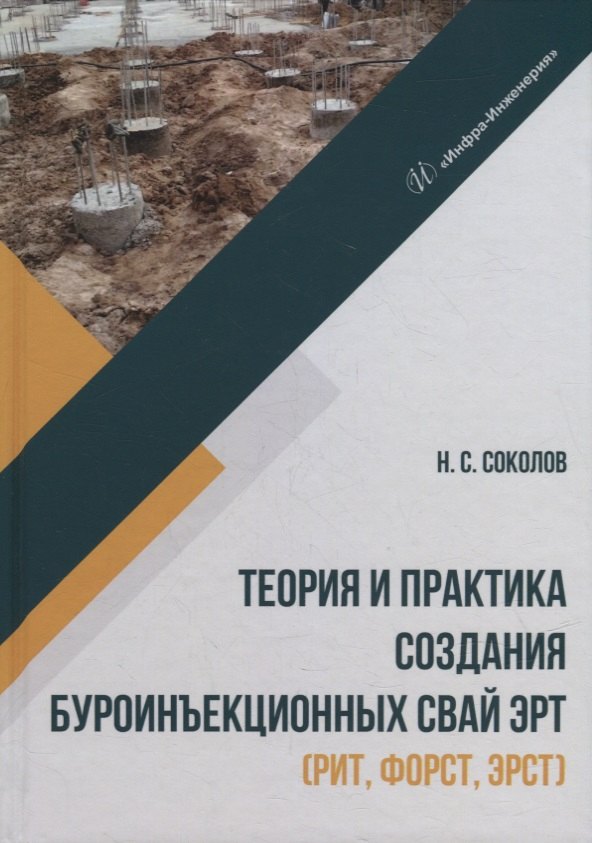 

Теория и практика создания буроинъекционных свай ЭРТ (РИТ, ФОРСТ, ЭРСТ): монография