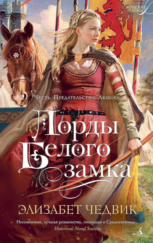 

Лорды Белого замка