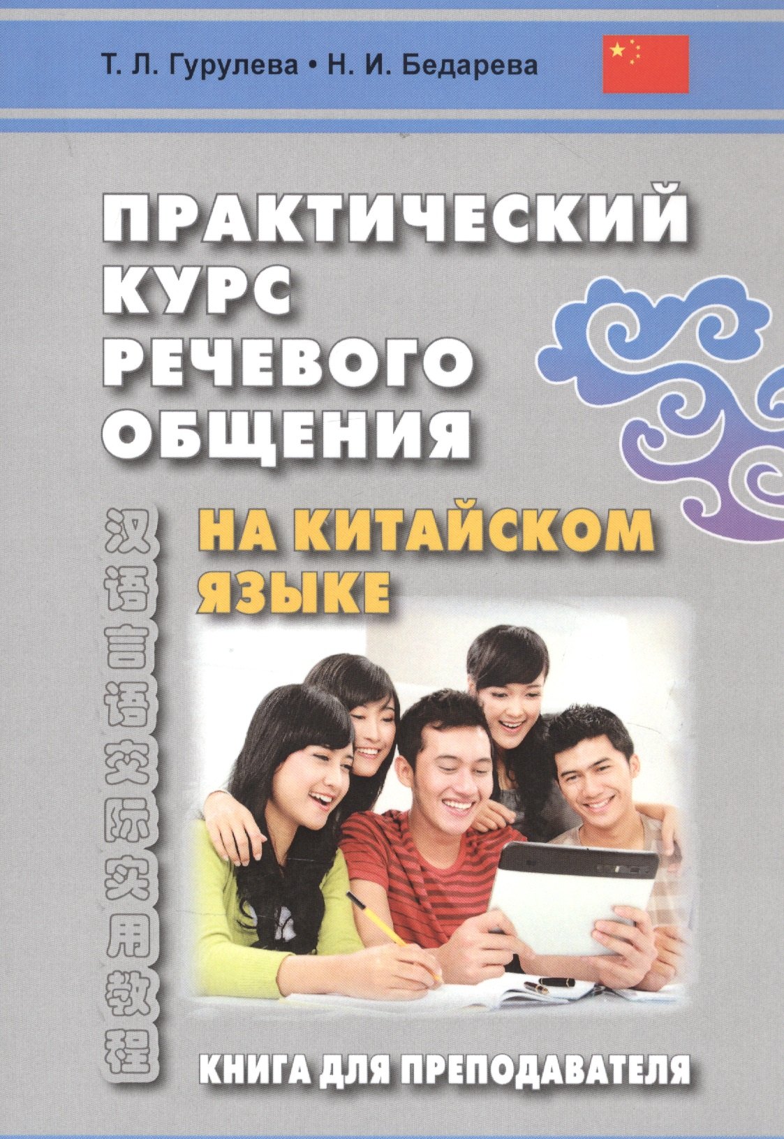 

Практический курс речевого общения на китайском языке. Книга для преподавателя