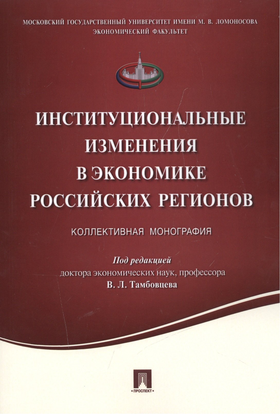 

Институциональные изменения в экономике российских регионов.Коллективная монография.