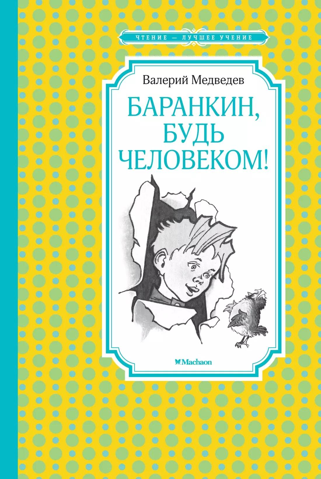 Баранкин будь человеком 289₽