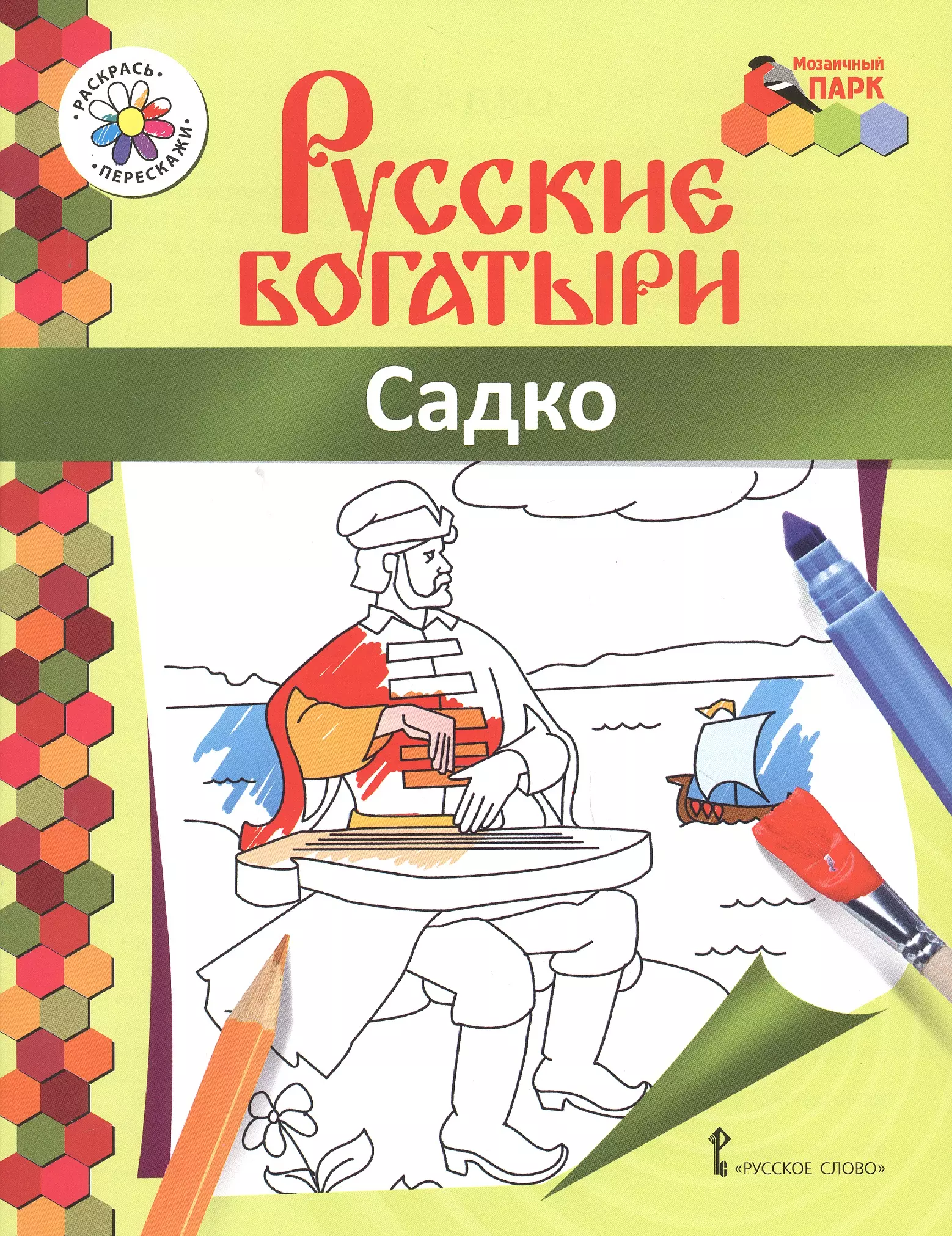 Садко. Книжка-раскраска