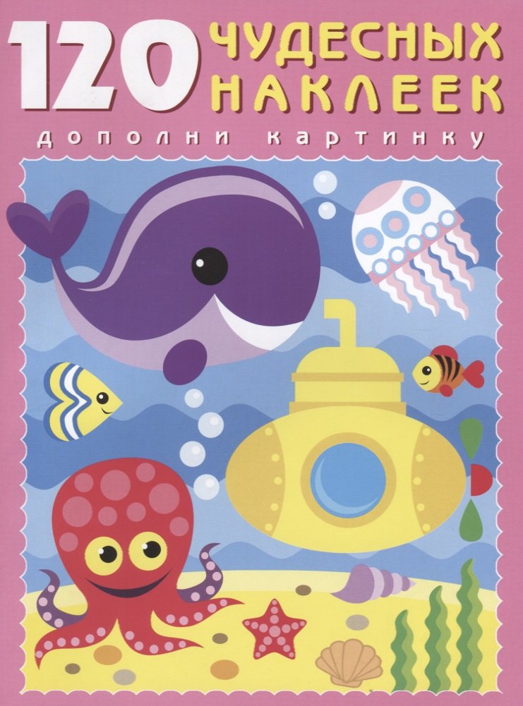 120 чудесных наклеек Подводный мир м накл 119₽