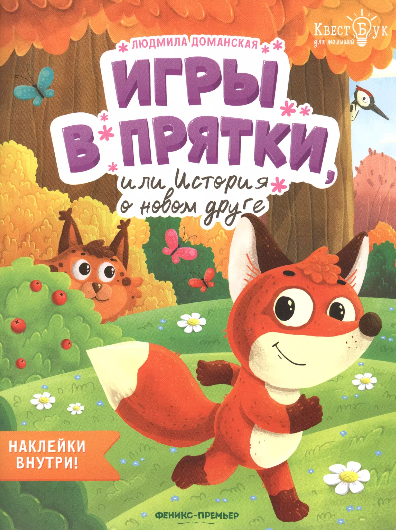 Игры в прятки, или История о новом друге. Наклейки внутри!