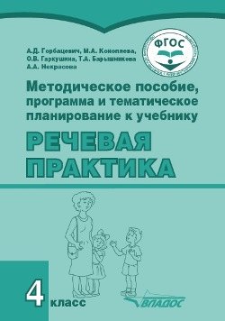 

Методическое пособие, программа и тематическое планирование к учебнику «Речевая практика». 4 класс : учеб. пособ. для общеобразовательных организаций, реализующих ФГОС образования обучающихся с умственной отсталостью (интеллектуальными нарушениями)