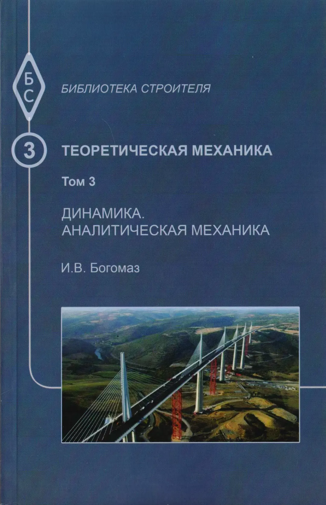 Теоретическая механика. Том 3. Динамика. Аналитическая механика. Тексты лекций