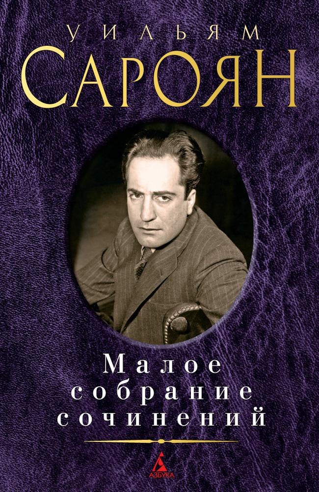 

Малое собрание сочинений
