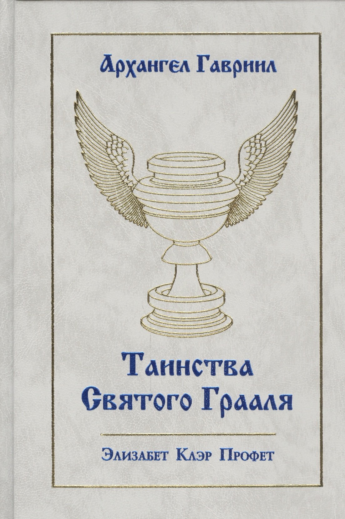 

Архангел Гавриил Таинства Святого Грааля (Профет)