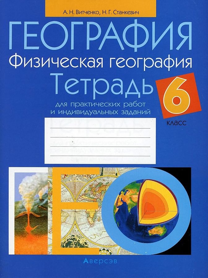 

География. 6 класс. Тетрадь для практических работ и индивидуальных заданий