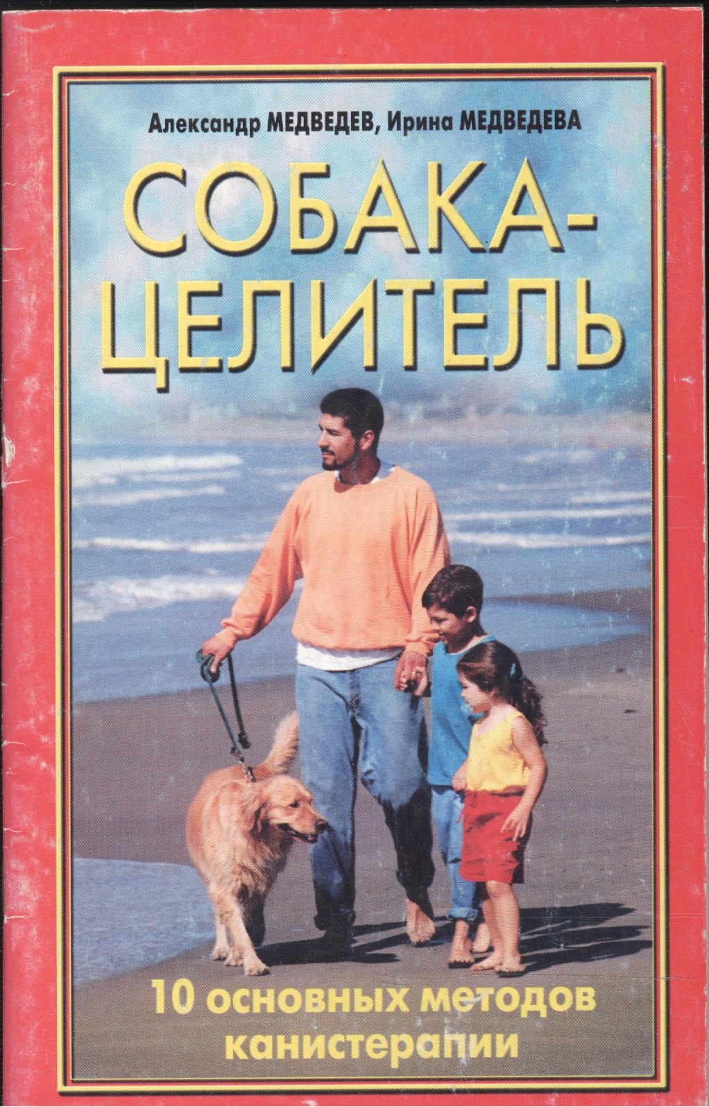 Медведев А. П.: Медведевы Собака-целитель