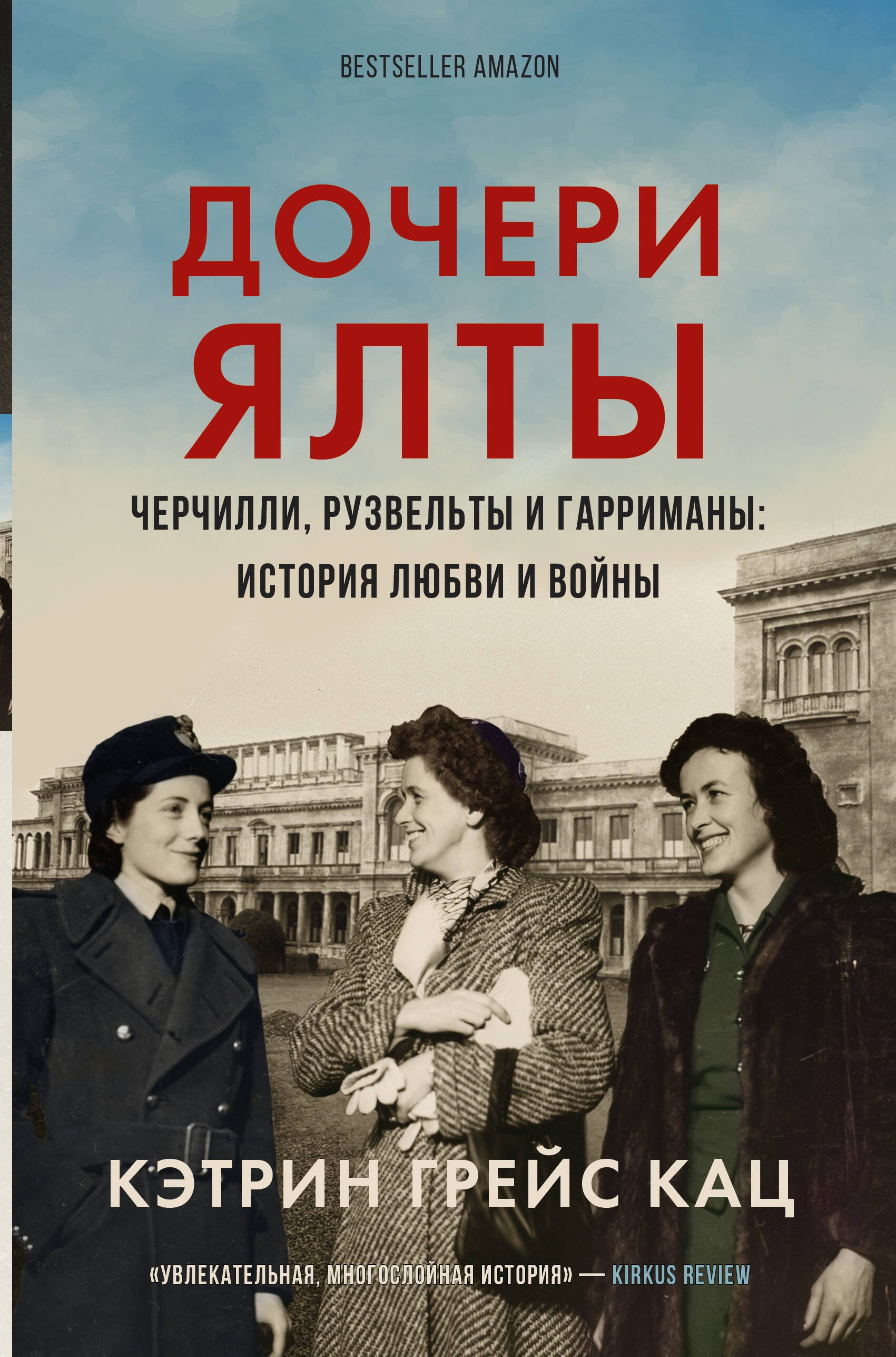 

Дочери Ялты. Черчилли, Рузвельты и Гарриманы: история любви и войны