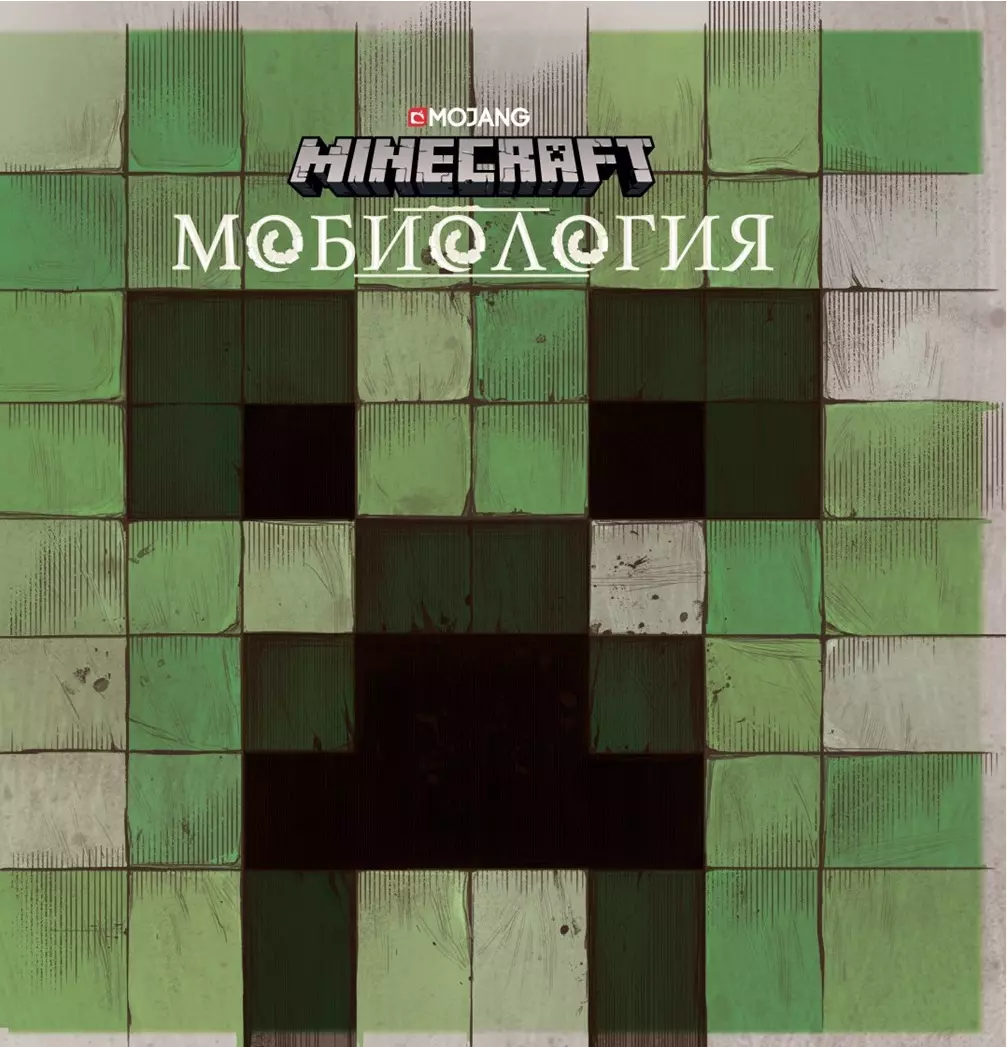 Minecraft Мобиология 717₽