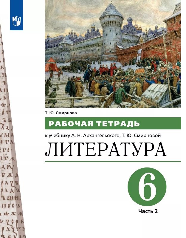 

Литература. 6 класс. Рабочая тетрадь к учебнику А.Н. Архангельского, Т.Ю. Смирновой. В двух частях. Часть 2