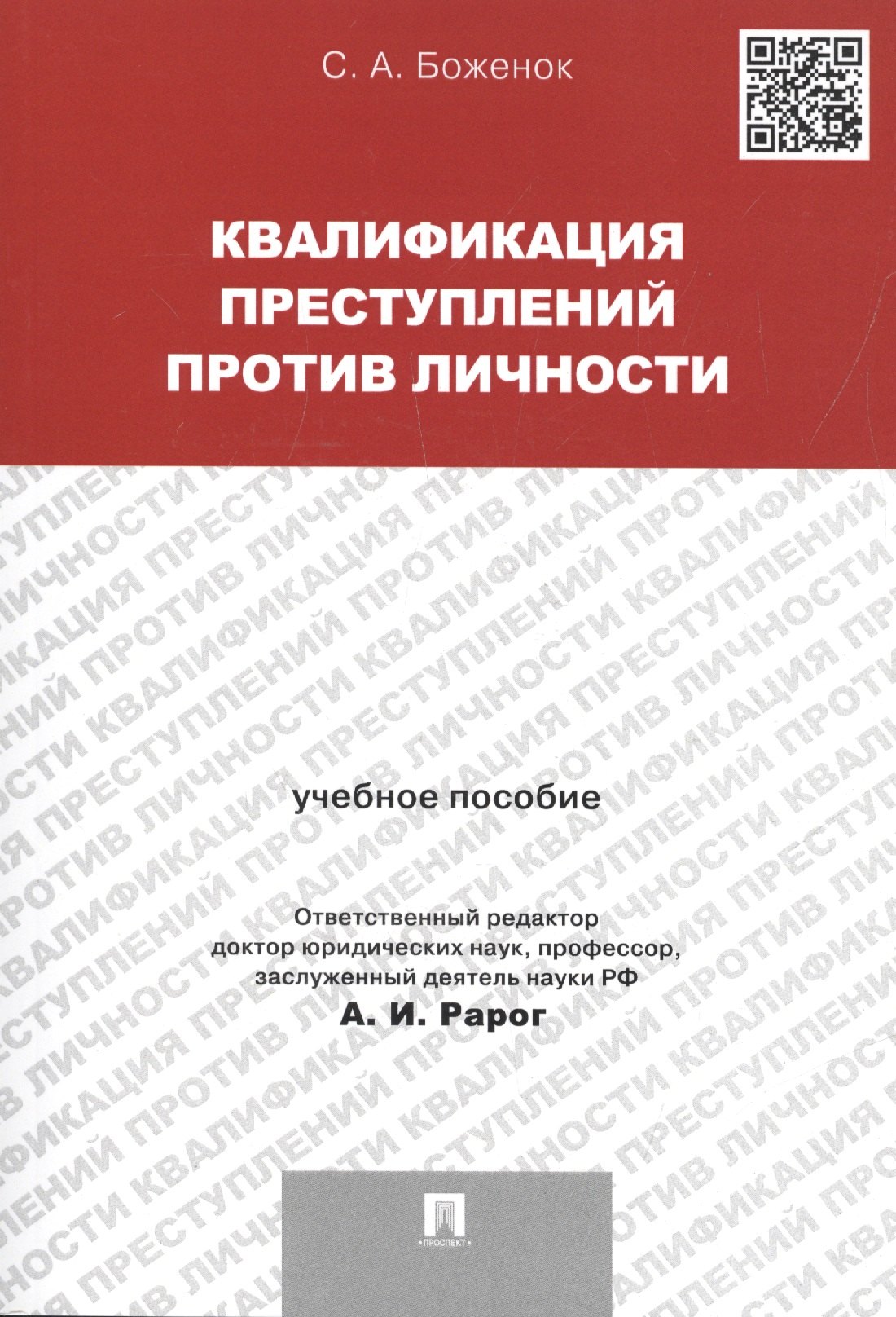 

Квалификация преступлений против личности. Учебное пособие