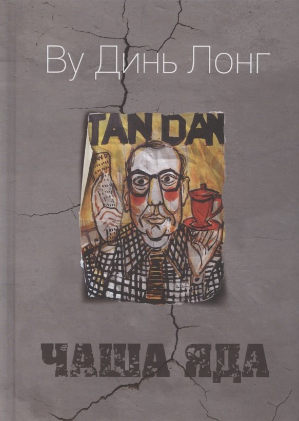 Чаша яда Комедия 979₽