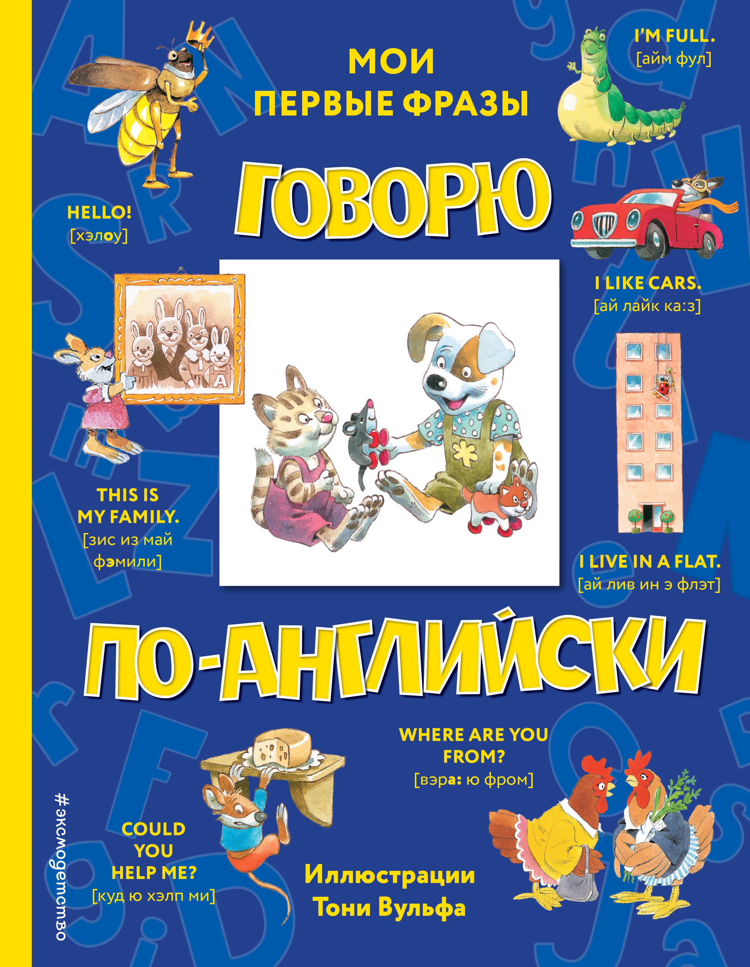 Вульф Т.: Говорю по-английски: мои первые фразы