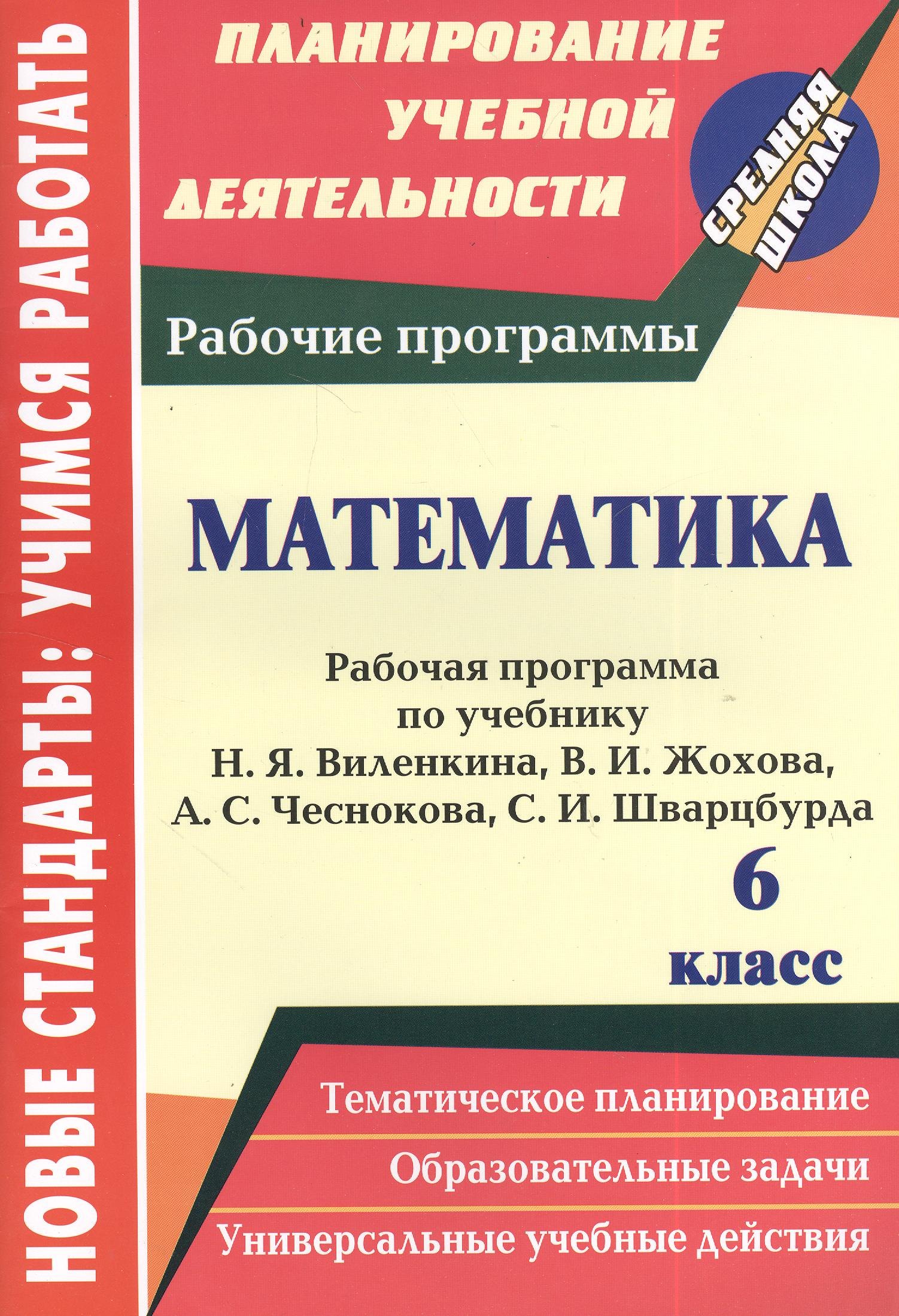 

Математика. 6 класс: рабочая программа по учебнику Н.Я. Виленкина, В.И. Жохова, А.С. Чеснокова, С.И. Шварцбурда