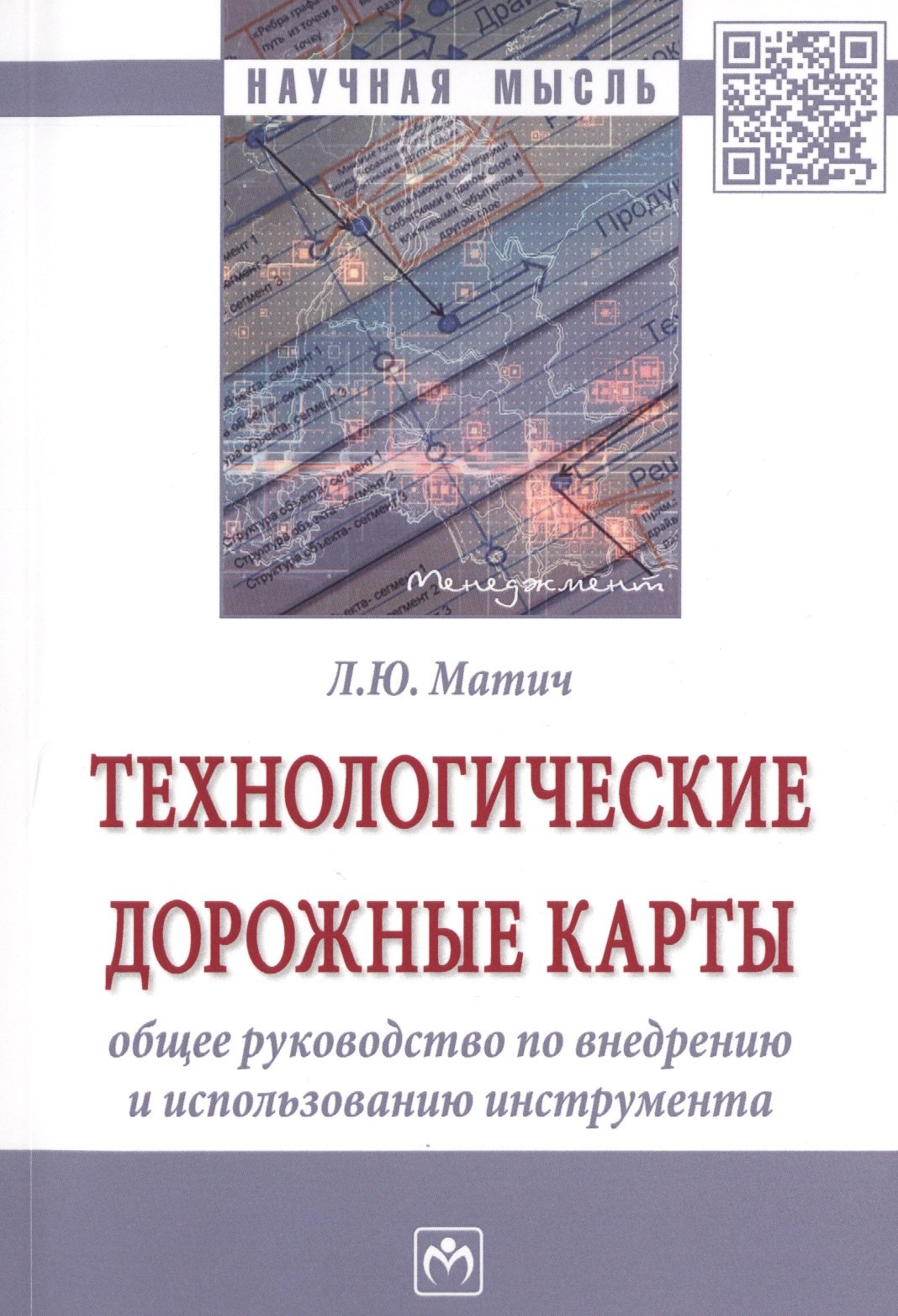 Технологические дорожные карты общее руководство по внедрению и использованию инструмента 708₽