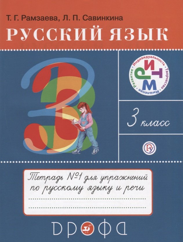 Рамзаева Тамара Григорьевна: Русский язык 3 кл. Тетрадь №1 для упражнений по рус. яз. и речи (16 изд) (мРИТМ) Рамзаева (РУ)