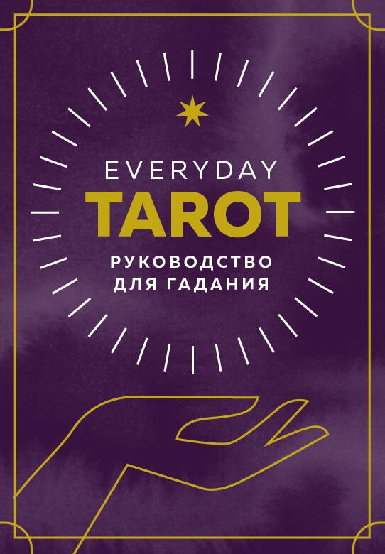 

Everyday Tarot. Таро на каждый день (78 карт и руководство в подарочном футляре)