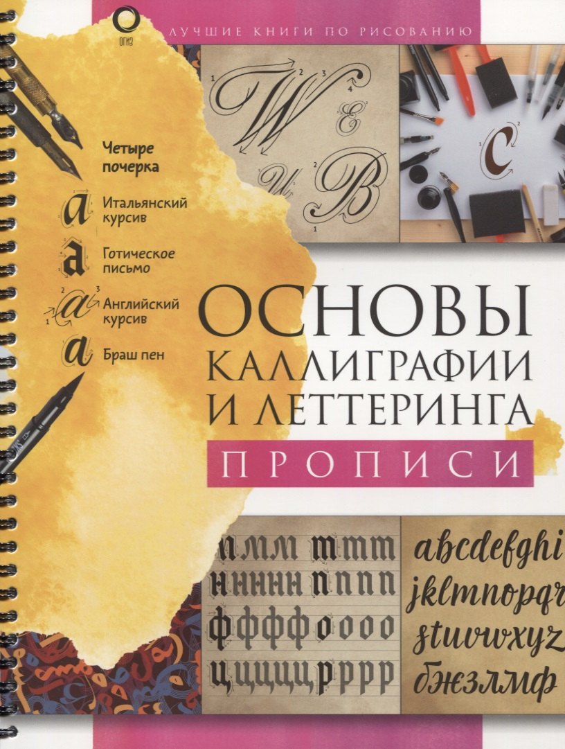 

Основы каллиграфии и леттеринга. Прописи