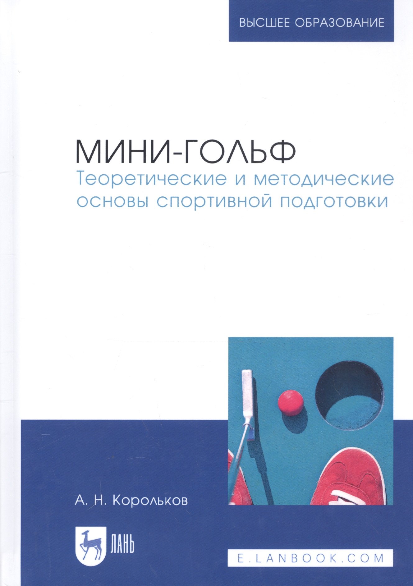 

Мини-гольф. Теоретические и методические основы спортивной подготовки. Монография