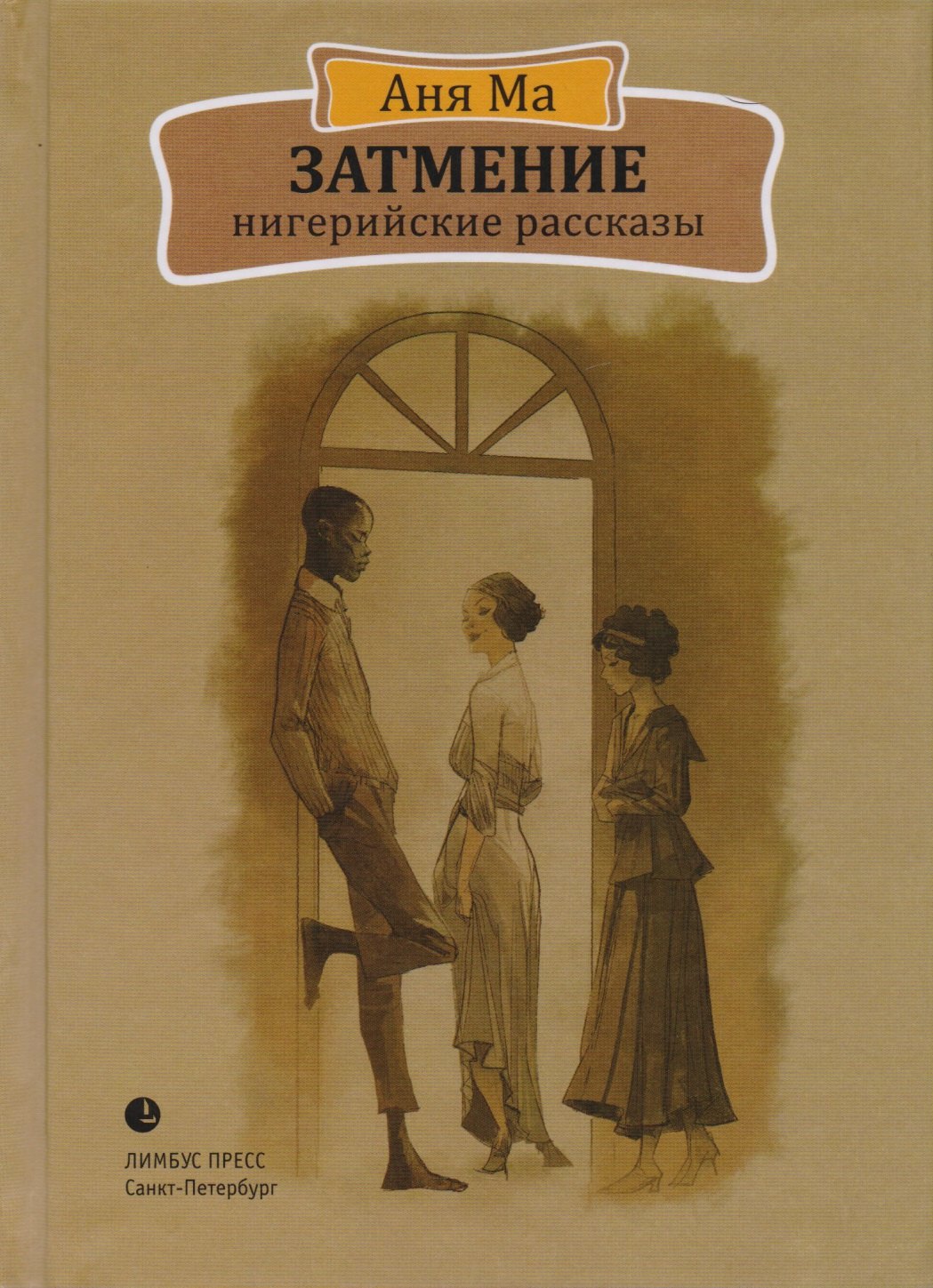 Затмение Нигерийские рассказы 487₽