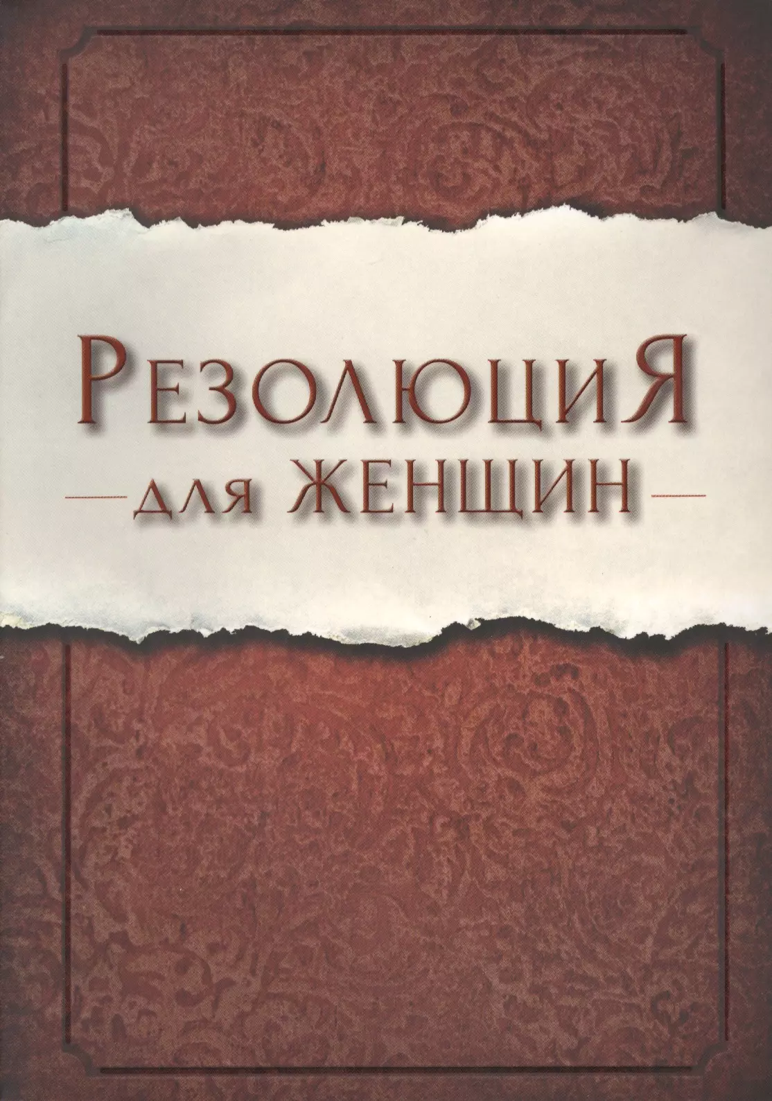 Резолюция для женщин (м) Ширер