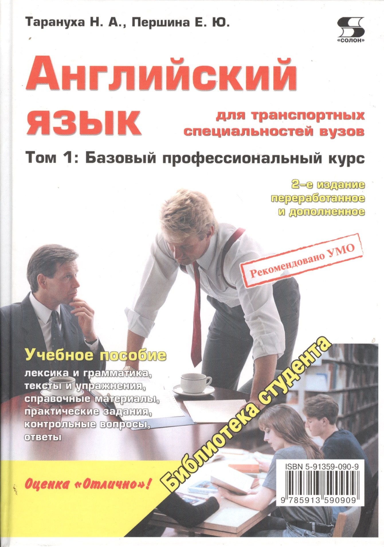 

Английский язык для транспортных специальностей вузов. Том 1: Базовый профессиональный курс 2-е изд.