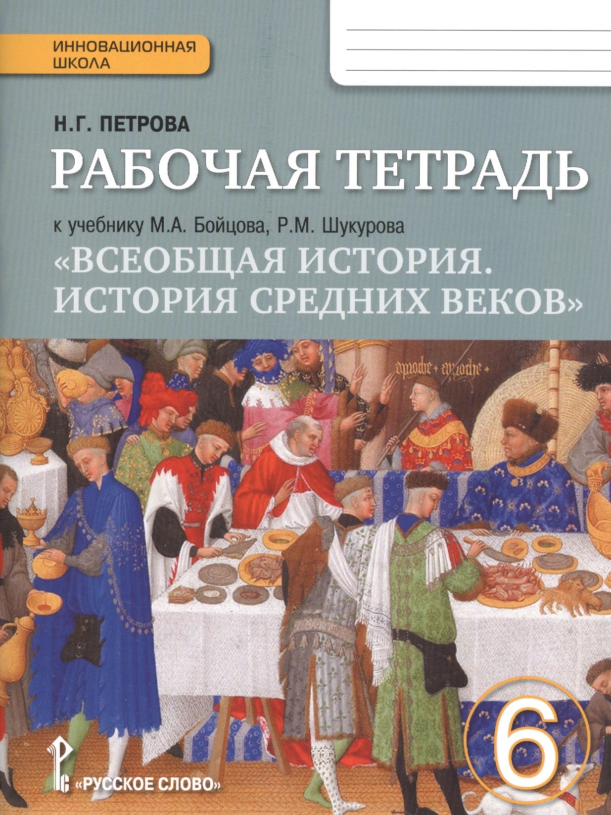 

Всеобщая история. История средних веков. 6 кл. Рабочая тетрадь. (ФГОС)