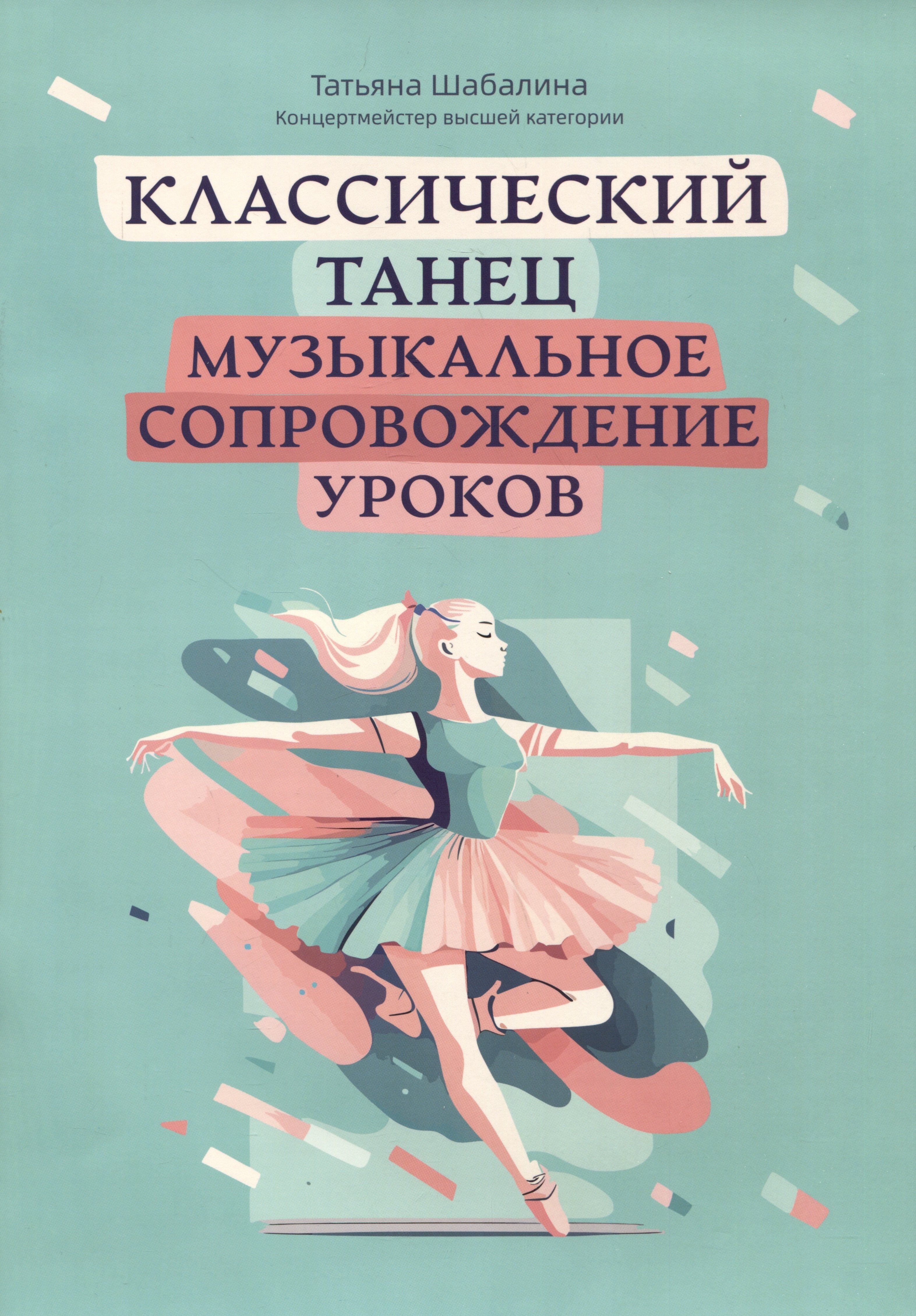 

Классический танец: музыкальное сопровождение уроков: учебно-методическое пособие