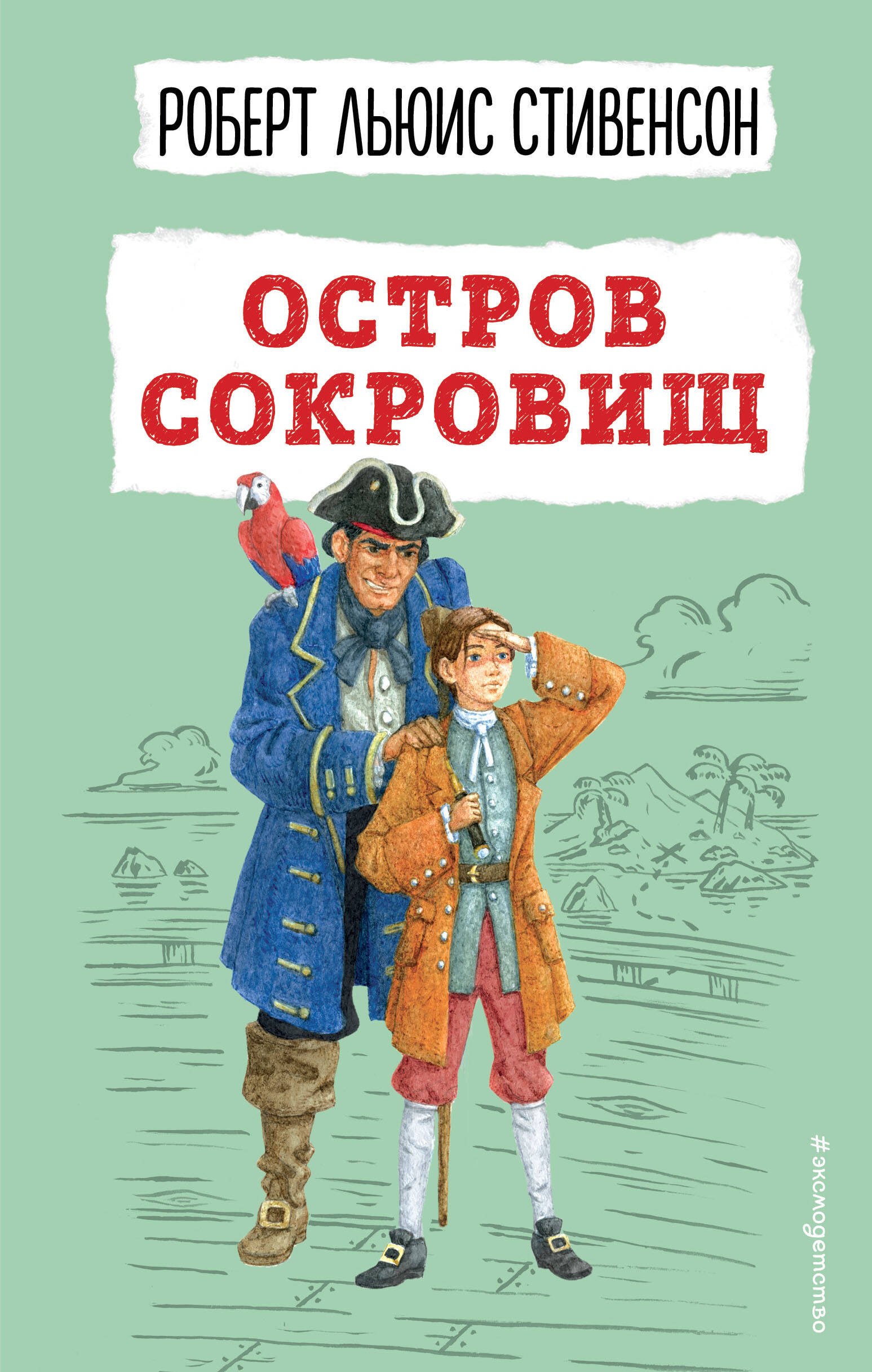 

Остров сокровищ