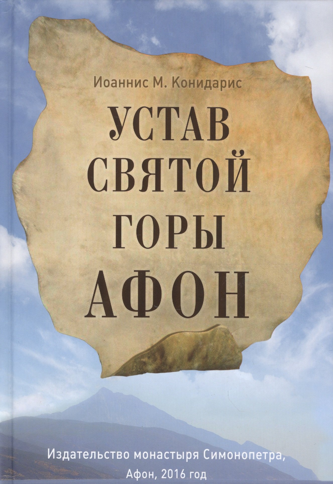 

Устав Святой Горы Афон