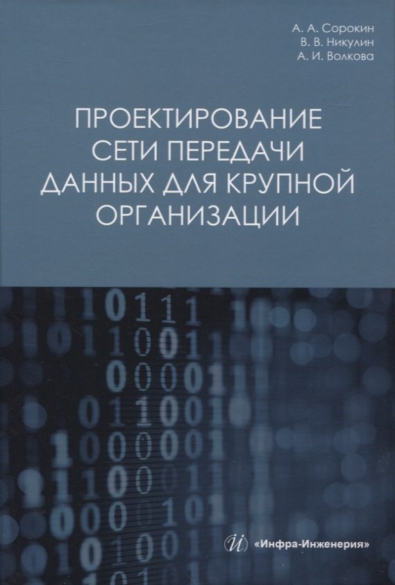 

Проектирование сети передачи данных для крупной организации