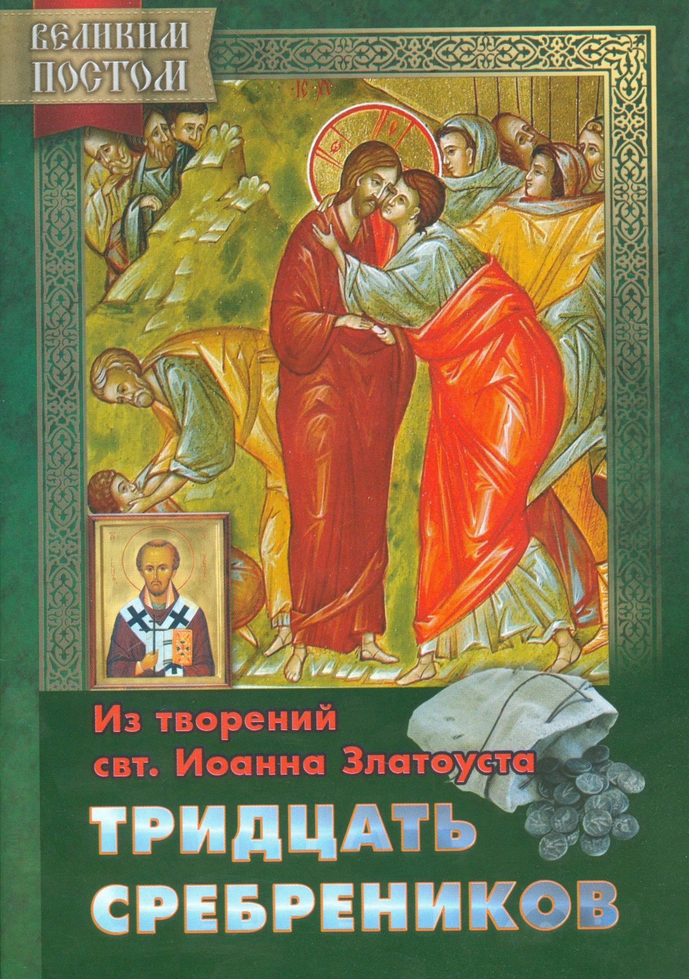 Тридцать сребреников Из творений святителя Иоанна Златоуста (мВПостом) Останина